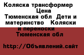 Коляска-трансформер Slaro Rocky  › Цена ­ 4 000 - Тюменская обл. Дети и материнство » Коляски и переноски   . Тюменская обл.